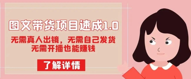 图文带货项目速成1.0：无需真人出镜，无需自己发货，无需开播也能赚钱-沐风资源库