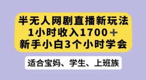 抖音半无人播网剧的一种新玩法，利用OBS推流软件播放热门网剧，接抖音星图任务【揭秘】-沐风资源库