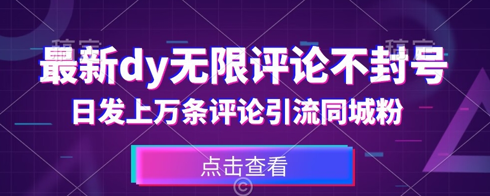 首发最新抖音无限评论不封号，日发上万条引流同城粉必备【揭秘】-沐风资源库
