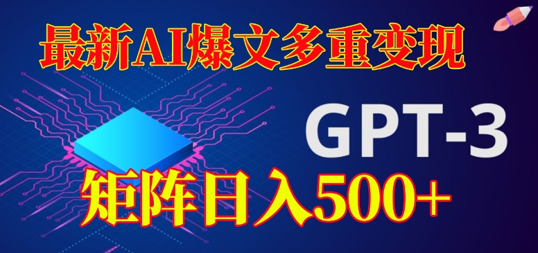 最新AI爆文多重变现，有阅读量就有收益，矩阵日入500+【揭秘】-沐风资源库