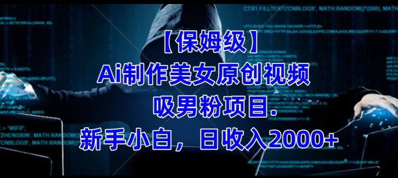 【保姆级】制作Ai美女原创视频+吸男粉项目，小白日收入2000+-沐风资源库