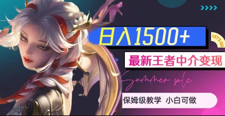 最新王者中介变现，日入1500+（教程+软件+1000G王者教学素材）【揭秘】-沐风资源库
