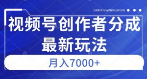 视频号广告分成新方向，作品制作简单，篇篇爆火，半月收益3000+【揭秘】-沐风资源库