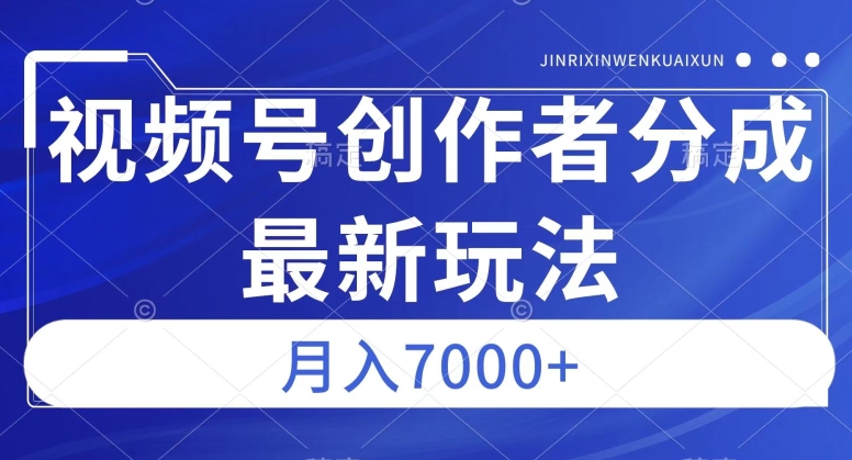 视频号广告分成新方向，作品制作简单，篇篇爆火，半月收益3000+【揭秘】-沐风资源库