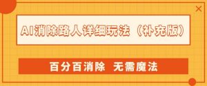 AI消除路人详细玩法，百分百消除，无需魔法(补充版)-沐风资源库