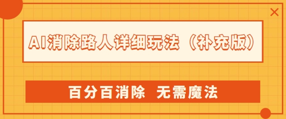 AI消除路人详细玩法，百分百消除，无需魔法(补充版)-沐风资源库