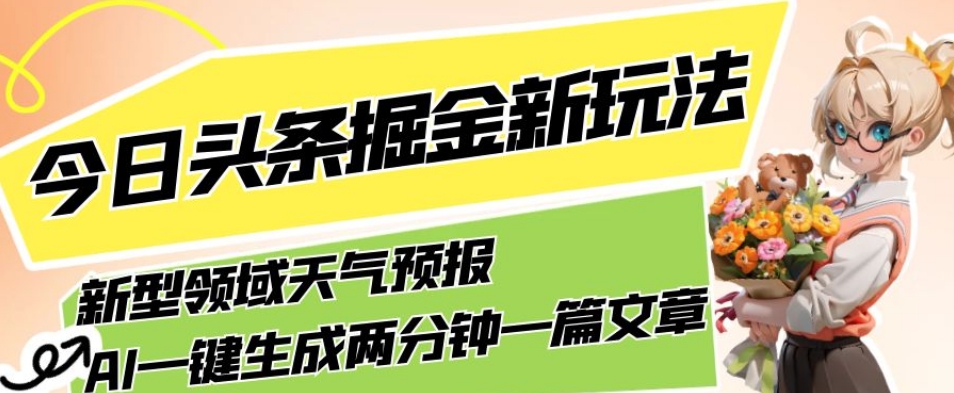 今日头条掘金新玩法，关于新型领域天气预报，AI一键生成两分钟一篇文章，复制粘贴轻松月入5000+-沐风资源库