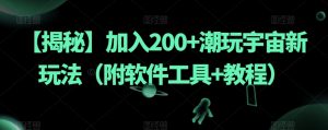 【揭秘】加入200+潮玩宇宙新玩法（附软件工具+教程）-沐风资源库