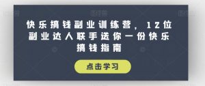 快乐搞钱副业训练营，12位副业达人联手送你一份快乐搞钱指南-沐风资源库