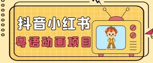 【首发】小众蓝海项目，抖音小红书粤语动画电影玩法，日入1000+-沐风资源库