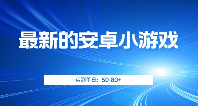 最新的安卓小游戏，实测日入50-80+【揭秘】-沐风资源库
