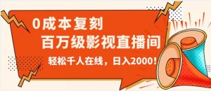 价值9800！0成本复刻抖音百万级影视直播间！轻松千人在线日入2000【揭秘】-沐风资源库