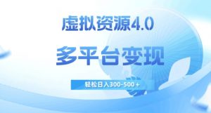 虚拟资源4.0，多平台变现，轻松日入300-500＋【揭秘】-沐风资源库