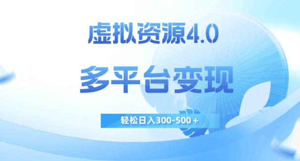 虚拟资源4.0，多平台变现，轻松日入300-500＋【揭秘】-沐风资源库