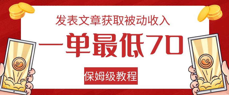 发表文章获取被动收入，一单最低70，保姆级教程【揭秘】-沐风资源库