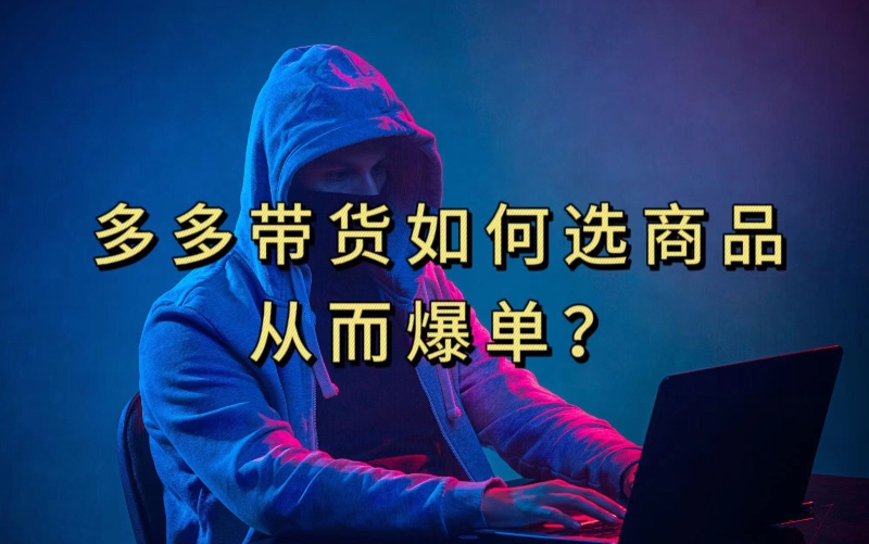 多多视频带货选什么商品链接才能爆单，10分钟教会你，爆单不是浮云【揭秘】-沐风资源库