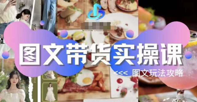 图文带货实操课，图文玩法攻略玩法-沐风资源库