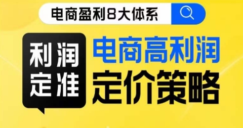 8大体系利润篇·利润定准电商高利润定价策略线上课-沐风资源库