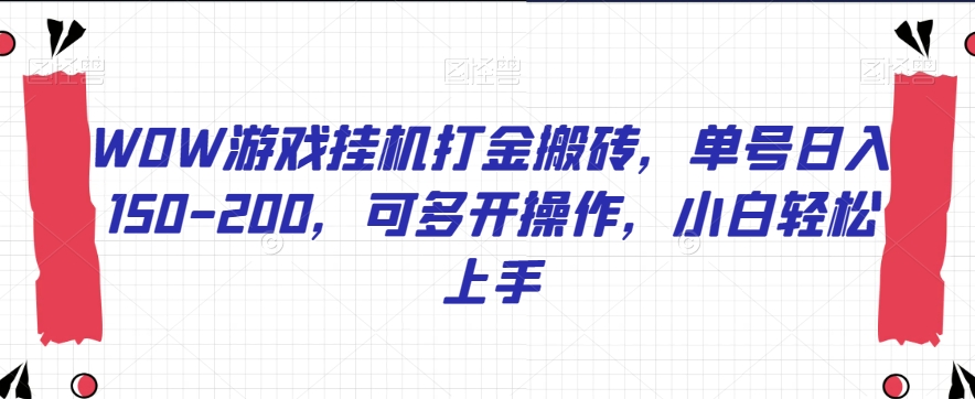 WOW游戏挂机打金搬砖，单号日入150-200，可多开操作，小白轻松上手【揭秘】-沐风资源库