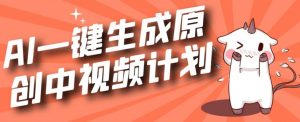 利用Chatgpt生成视频，三分钟一个作品，参与中视频伙伴计划-沐风资源库