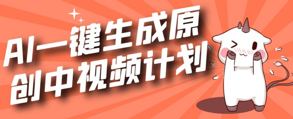 利用Chatgpt生成视频，三分钟一个作品，参与中视频伙伴计划-沐风资源库