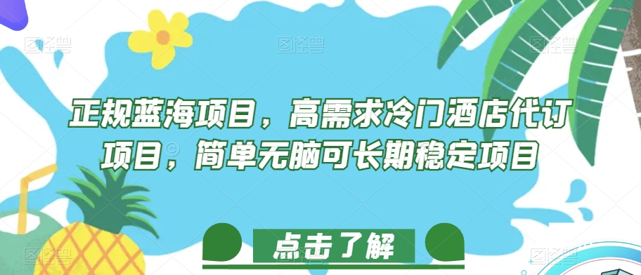 正规蓝海项目，高需求冷门酒店代订项目，简单无脑可长期稳定项目【揭秘】-沐风资源库