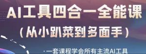 AI工具全能课，一套课程学会所有主流AI工具，从AI领域的小趴菜蜕变成AI技能多面手-沐风资源库