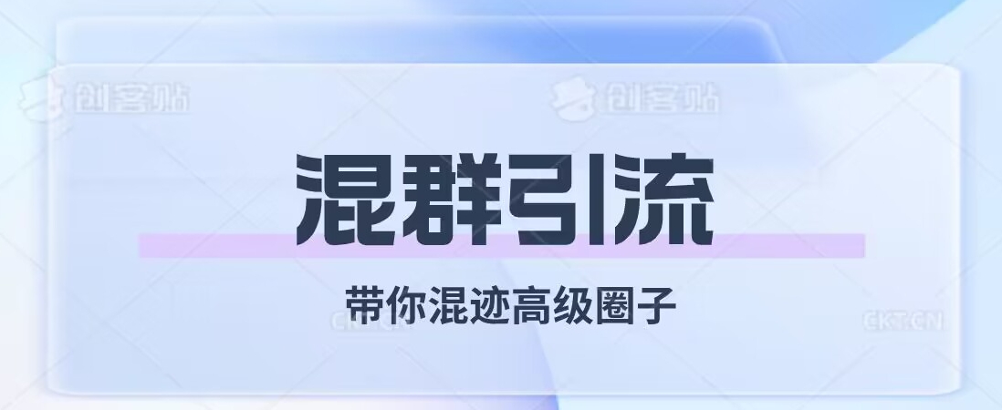 经久不衰的混群引流，带你混迹高级圈子-沐风资源库
