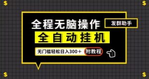 全自动挂机发群助手，零门槛无脑操作，轻松日入300＋（附渠道）【揭秘】-沐风资源库