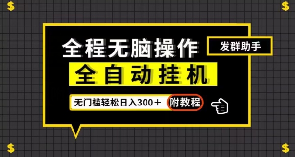 全自动挂机发群助手，零门槛无脑操作，轻松日入300＋（附渠道）【揭秘】-沐风资源库