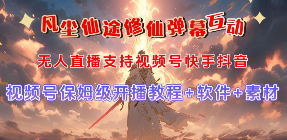 视频号无人直播修仙养成类弹幕互动，游戏玩法多，吸金能力强，自带流量加成-沐风资源库