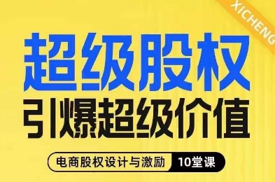 超级股权引爆超级价值,电商股权设计与激励10堂线上课-沐风资源库