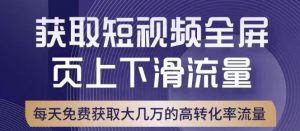 引爆淘宝短视频流量，淘宝短视频上下滑流量引爆，转化率与直通车相当！-沐风资源库