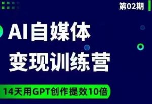 台风AI自媒体+爆文变现营，14天用GPT创作提效10倍-沐风资源库