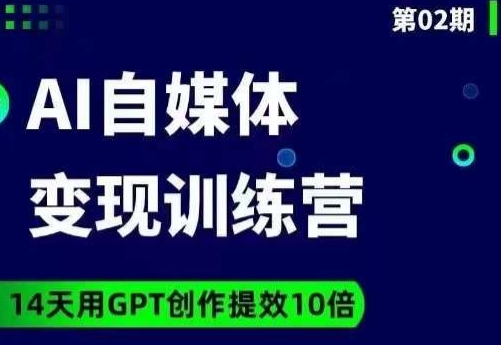 台风AI自媒体+爆文变现营，14天用GPT创作提效10倍-沐风资源库