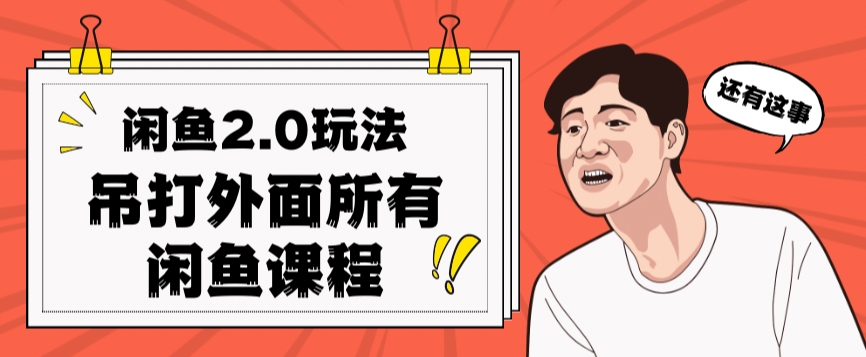 闲鱼2.0玩法单号每天日入2000，吊打市面所有课程-沐风资源库