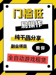 全自动游戏租赁，实操教学，手把手教你月入3万+-沐风资源库