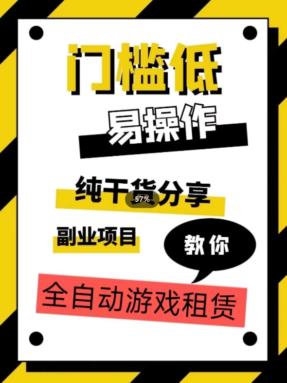 全自动游戏租赁，实操教学，手把手教你月入3万+-沐风资源库