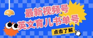 最新视频号英文育儿书单号，每天几分钟单号月入1w+-沐风资源库
