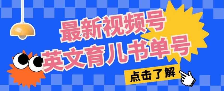 最新视频号英文育儿书单号，每天几分钟单号月入1w+-沐风资源库