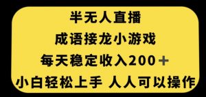 无人直播成语接龙小游戏，每天稳定收入200+，小白轻松上手人人可操作-沐风资源库