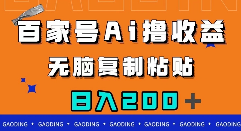 百家号AI撸收益，无脑复制粘贴，小白轻松掌握，日入200＋【揭秘】-沐风资源库