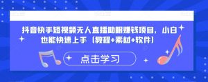 抖音快手短视频无人直播助眠赚钱项目，小白也能快速上手（教程+素材+软件）-沐风资源库