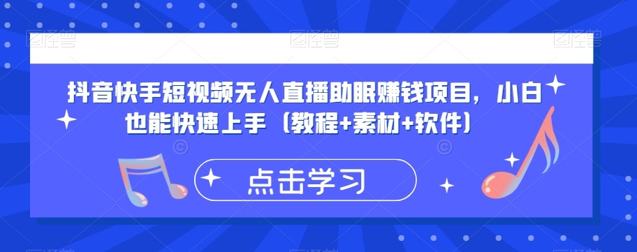 抖音快手短视频无人直播助眠赚钱项目，小白也能快速上手（教程+素材+软件）-沐风资源库