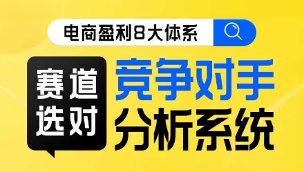 电商盈利8大体系·赛道选对，​竞争对手分析系统线上课-沐风资源库