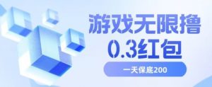游戏无限撸0.3红包，号多少取决你搞多久，多撸多得，保底一天200+【揭秘】-沐风资源库