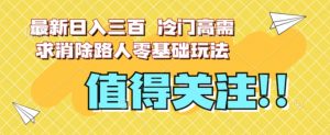 最新日入三百，冷门高需求消除路人零基础玩法【揭秘】-沐风资源库