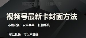 梅花实验室社群最新卡封面玩法3.0，不限设备，安卓苹果任何系统-沐风资源库