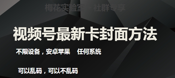 梅花实验室社群最新卡封面玩法3.0，不限设备，安卓苹果任何系统-沐风资源库