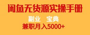 副业宝典，兼职月入5000+，闲鱼无货源实操手册【揭秘】-沐风资源库